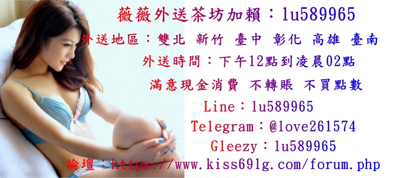 台灣薇薇外送茶+Gleezy：lu589965 Telegram：love261574 Line：lu589965 吃魚喝茶外約服務援交妹伴遊飯局妹