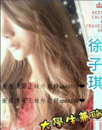 徐子琪  170.D.22歲 臉蛋清新 素顏、淡妝顯得清秀可人 電力...